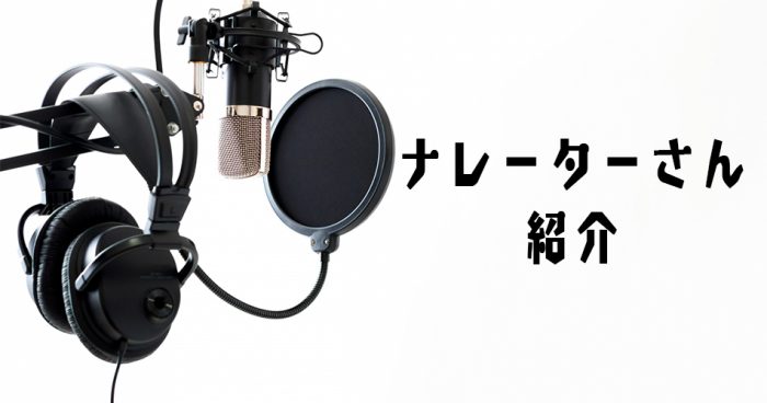 ナレーターさん紹介