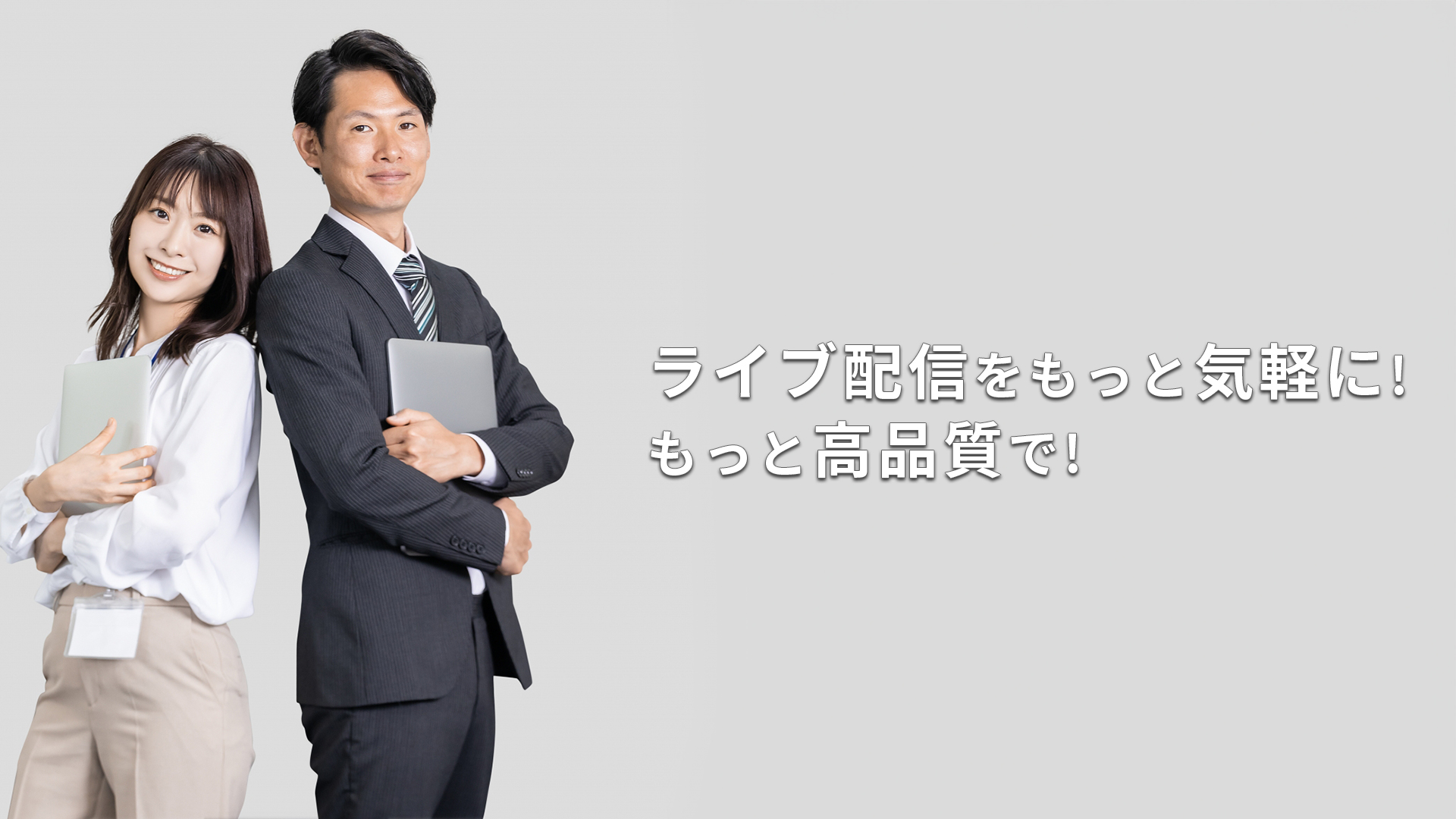 ライブ配信をもっとに気軽に! もっと高品質で!