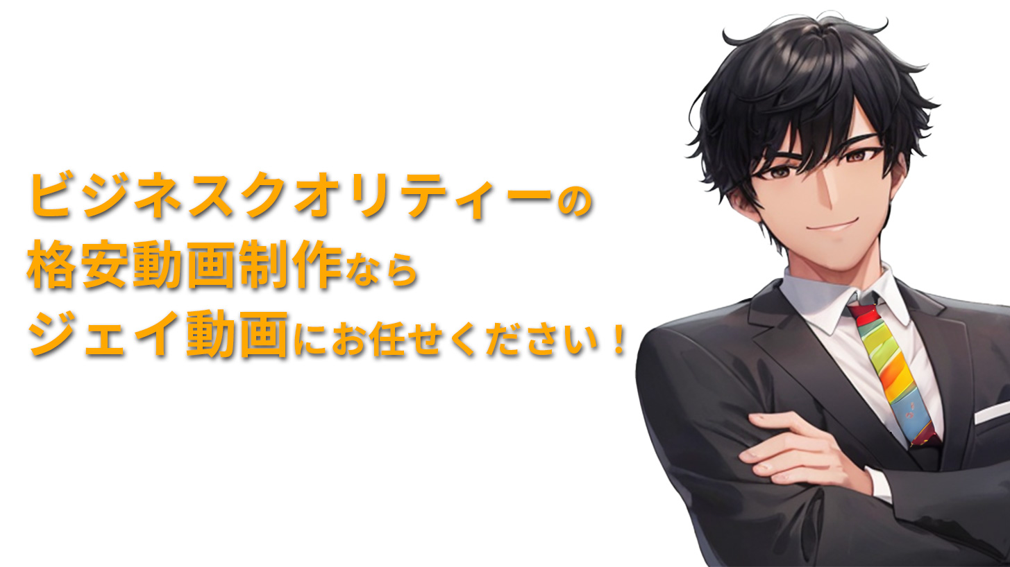 ジェイ動画にお任せください!