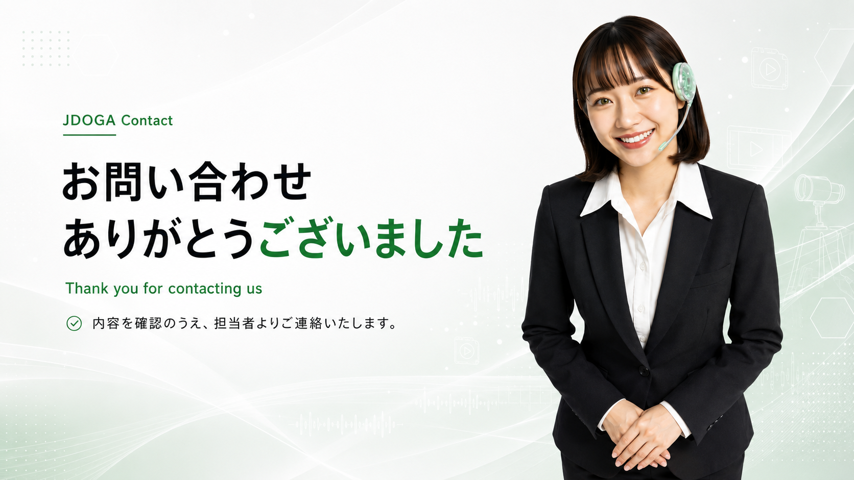 お問い合わせありがとうございました。