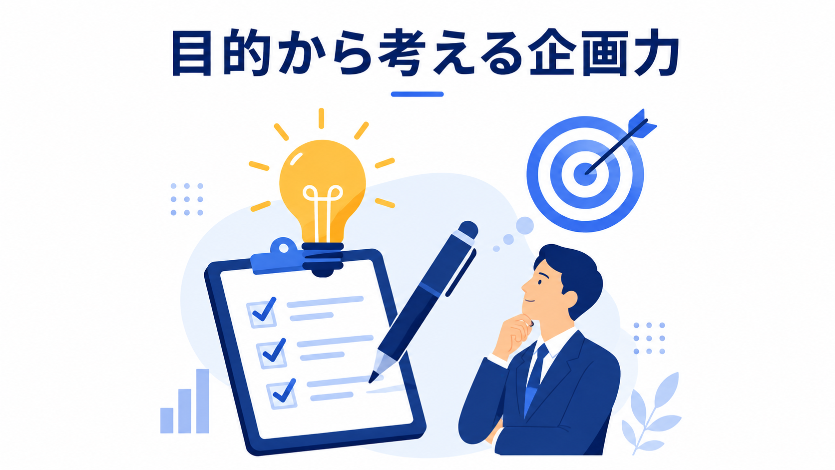 目的から考える企画力。