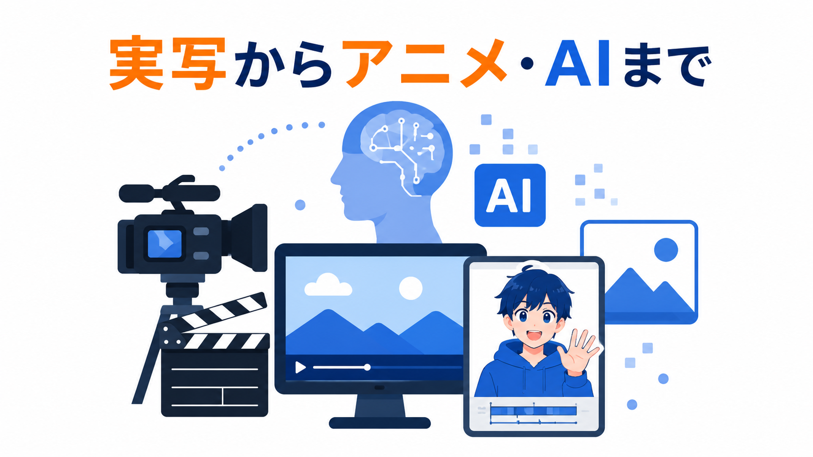 実写からアニメ、AIまで。