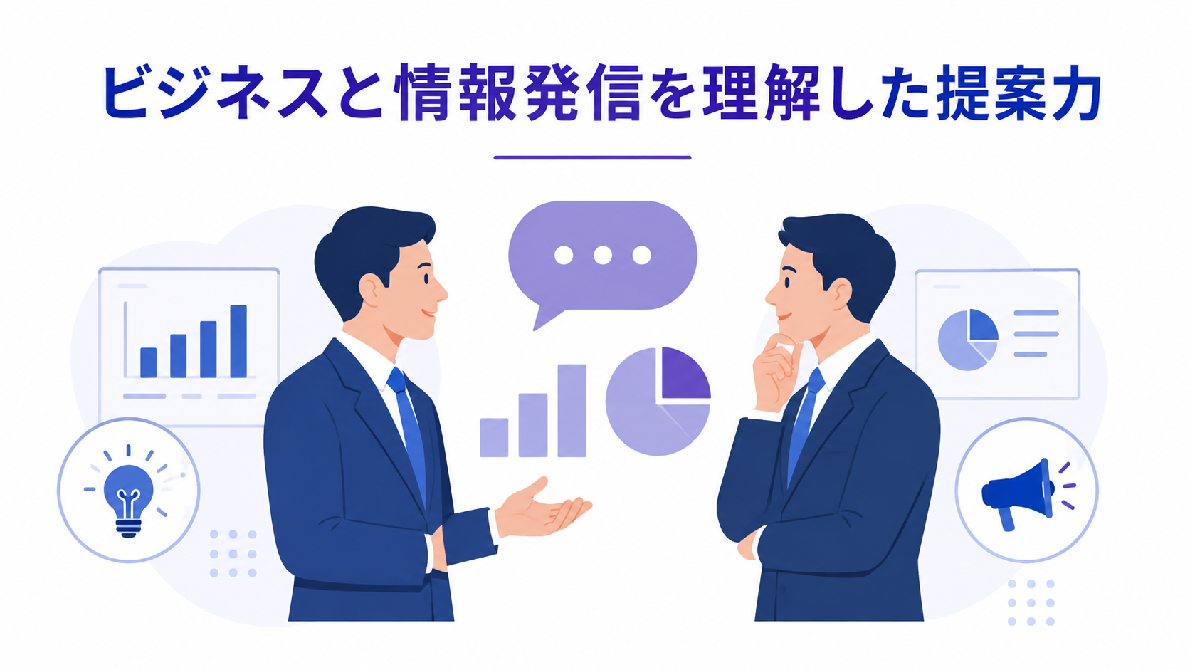 ビジネスと情報発信を理解した提案力。