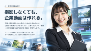 AI動画制作・撮影不要の企業動画制作